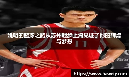 姚明的篮球之路从苏州起步上海见证了他的辉煌与梦想
