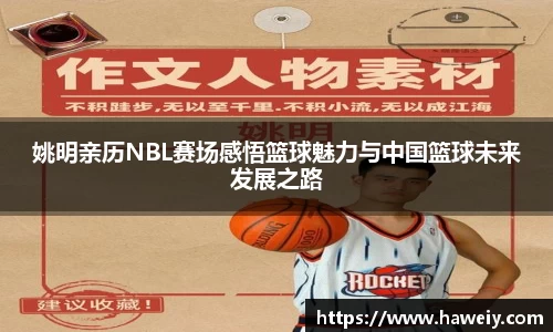 姚明亲历NBL赛场感悟篮球魅力与中国篮球未来发展之路