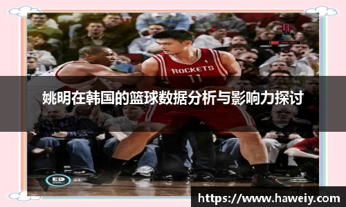 姚明在韩国的篮球数据分析与影响力探讨