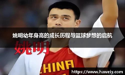姚明幼年身高的成长历程与篮球梦想的启航
