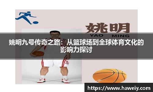 姚明九号传奇之路：从篮球场到全球体育文化的影响力探讨