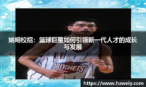 姚明校招：篮球巨星如何引领新一代人才的成长与发展