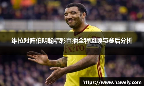 维拉对阵伯明翰精彩直播全程回顾与赛后分析
