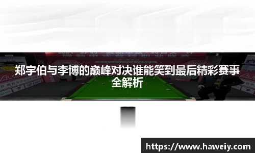 郑宇伯与李博的巅峰对决谁能笑到最后精彩赛事全解析