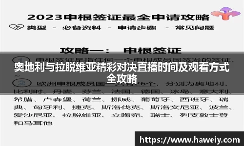 奥地利与拉脱维亚精彩对决直播时间及观看方式全攻略