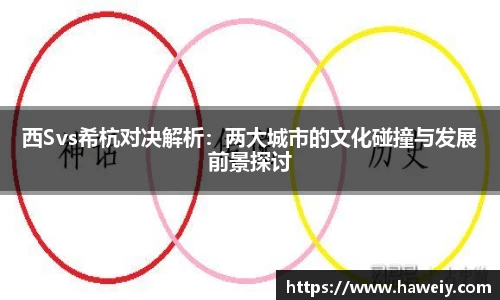 西Svs希杭对决解析：两大城市的文化碰撞与发展前景探讨
