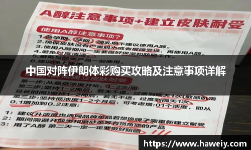 中国对阵伊朗体彩购买攻略及注意事项详解