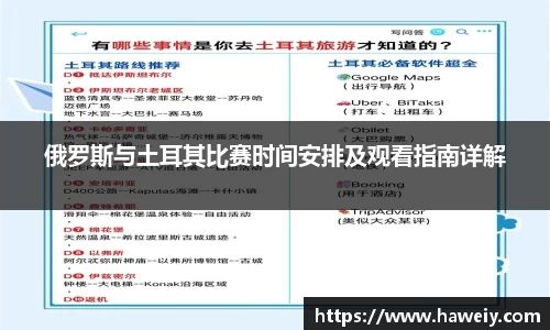 俄罗斯与土耳其比赛时间安排及观看指南详解