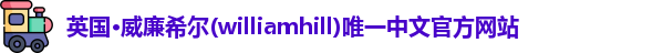 williamhill威廉希尔